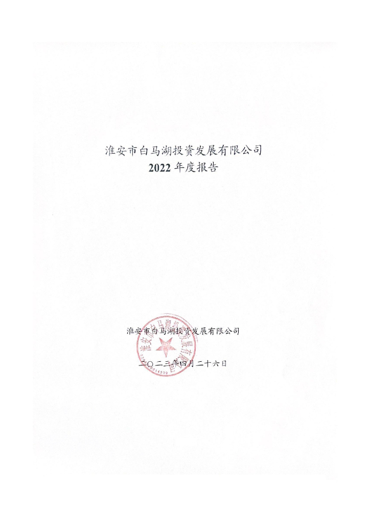 淮安市白马湖投资发展有限公司2022年度报告