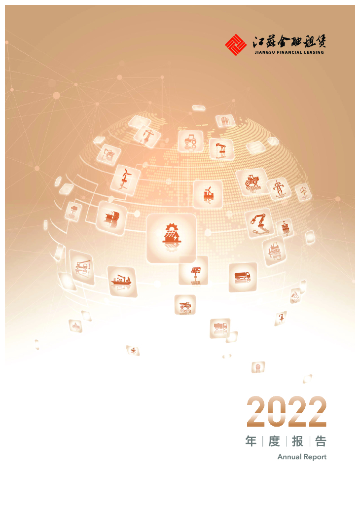 江苏金融租赁股份有限公司2022年度报告