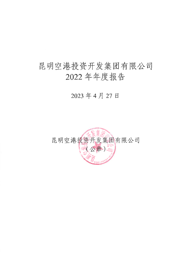 昆明空港投资开发集团有限公司2022年年度报告