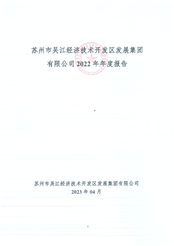 苏州市吴江经济技术开发区发展集团有限公司2022年年度报告