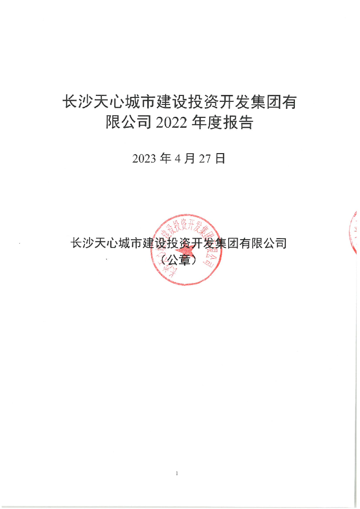 长沙天心城市建设投资开发集团有限公司2022年度报告