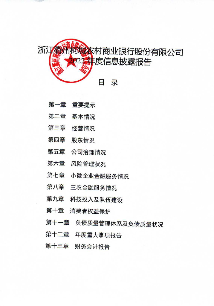 浙江衢州柯城农村商业银行股份有限公司2022年年度报告