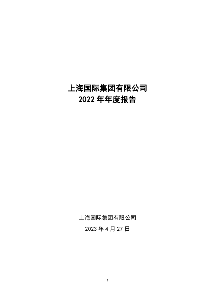 上海国际集团有限公司2022年度财务报告