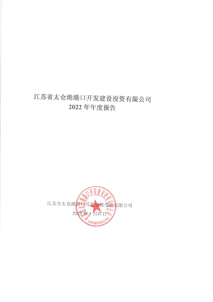 江苏省太仓港港口开发建设投资有限公司2022年年度报告