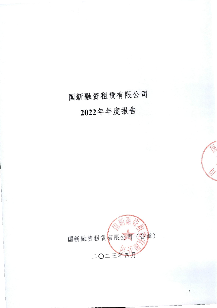 国新融资租赁有限公司2022年年度报告
