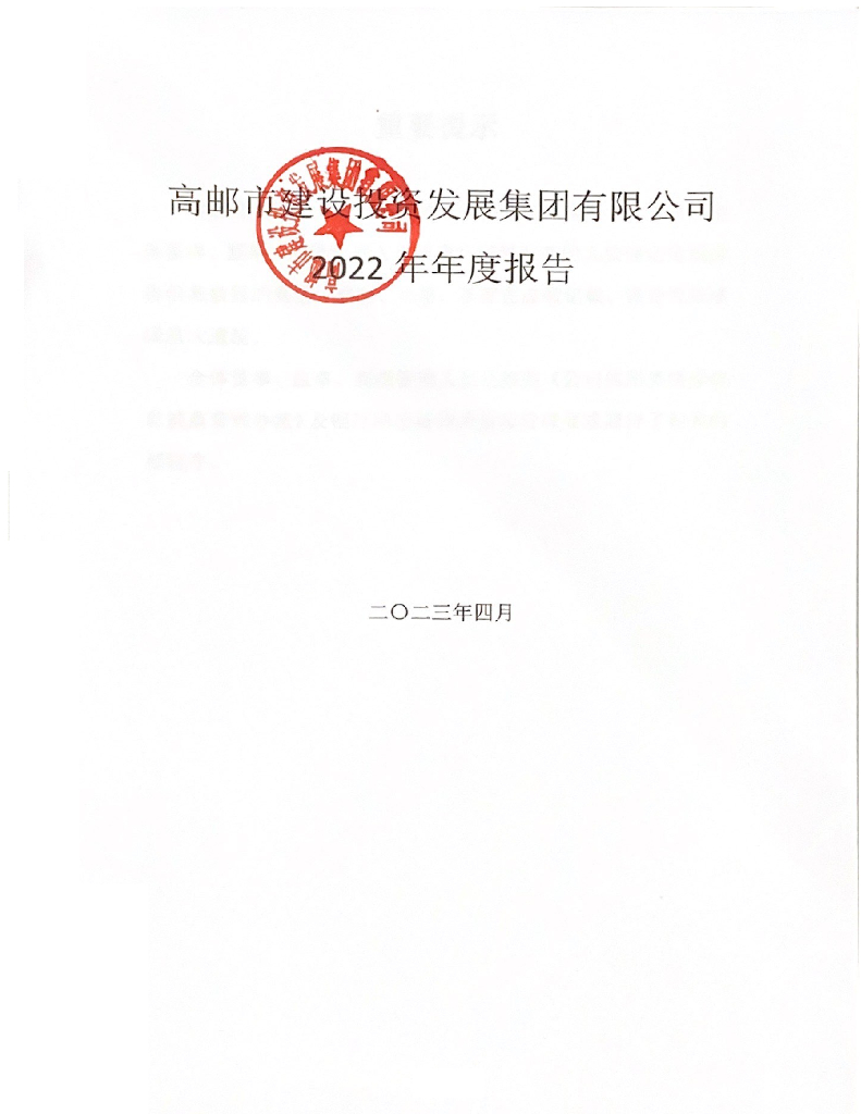高邮市建设投资发展集团有限公司2022年年度报告