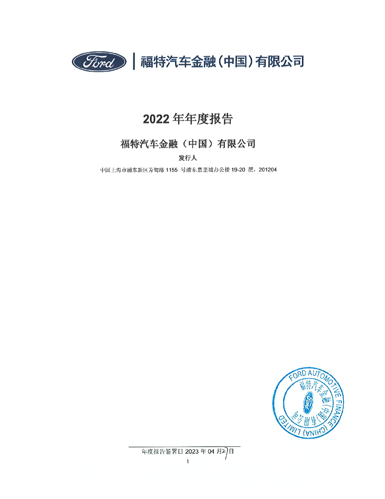福特汽车金融(中国)有限公司2022年年度报告