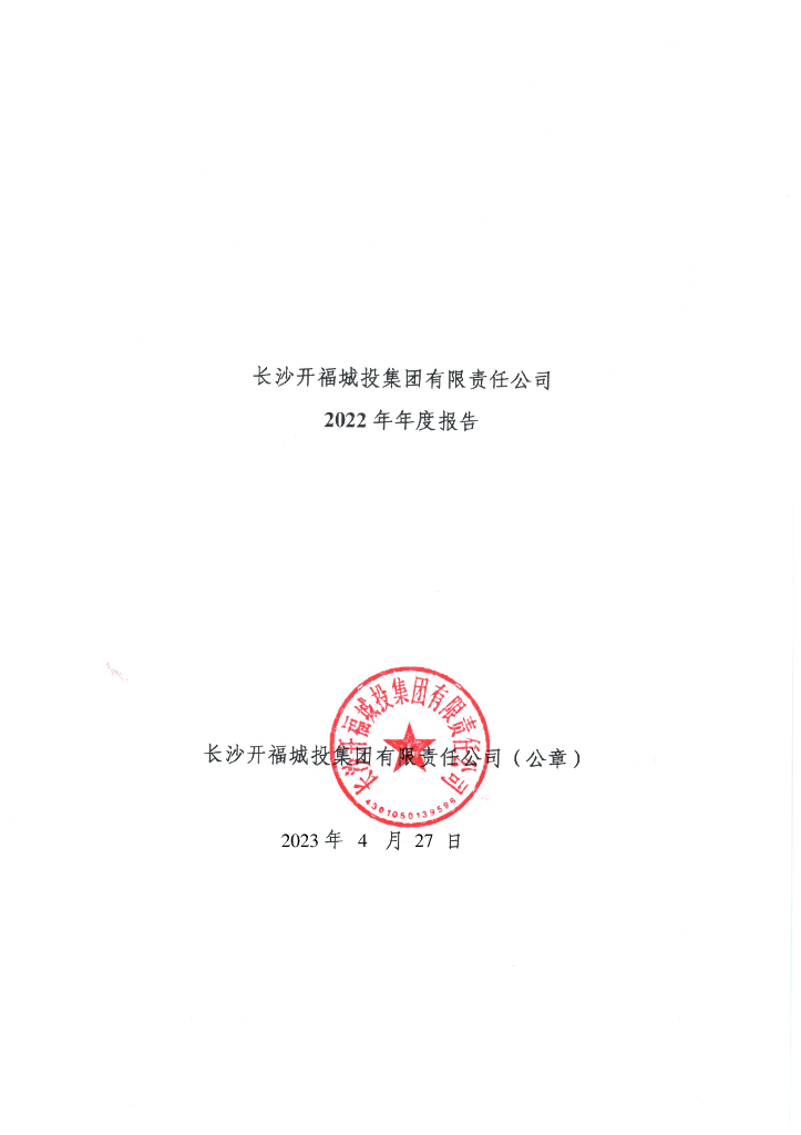 长沙开福城投集团有限责任公司2022年年度报告