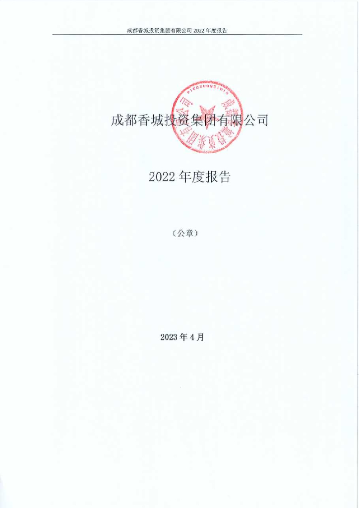 成都香城投资集团有限公司2022年年度报告