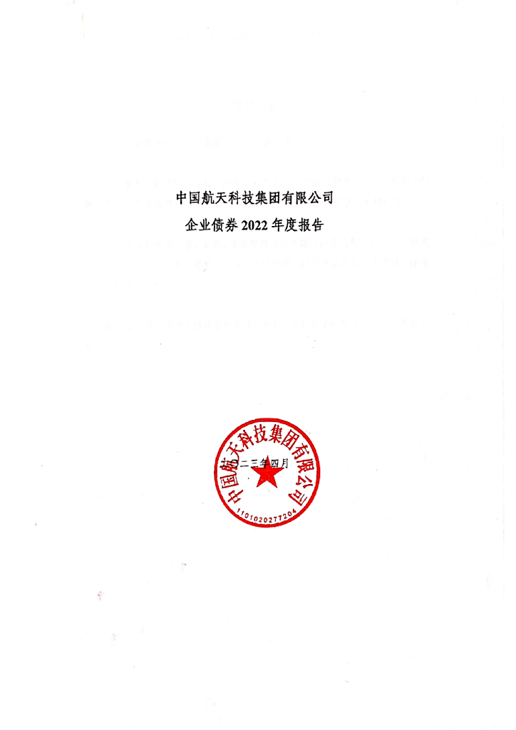 中国航天科技集团有限公司企业债券2022年年度报告