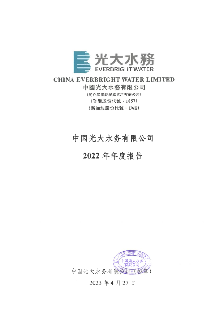 中国光大水务有限公司2022年年度报告