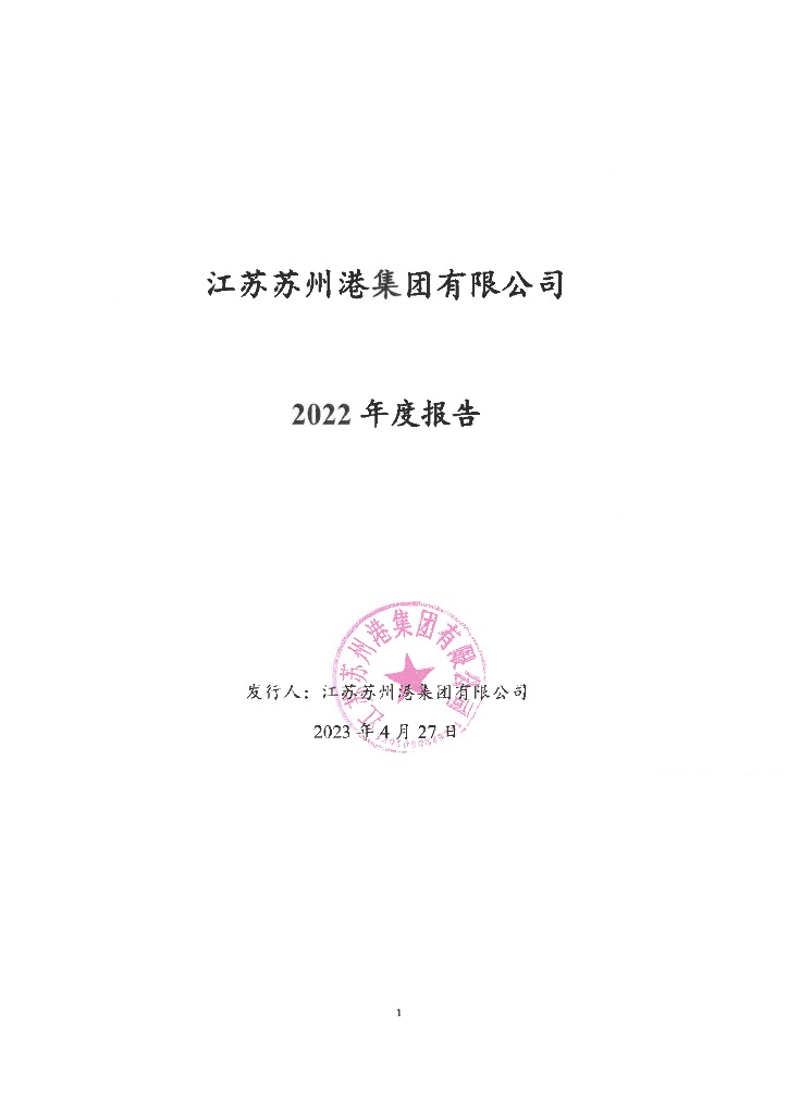 江苏苏州港集团有限公司2022年年度报告