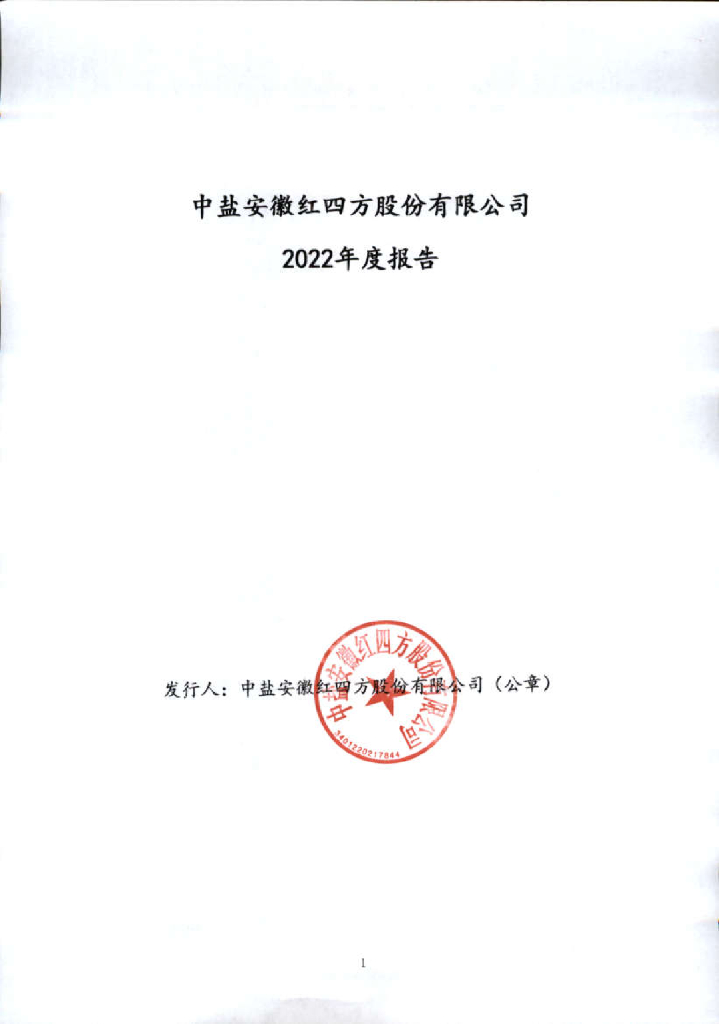 中盐安徽红四方股份有限公司2022年度报告