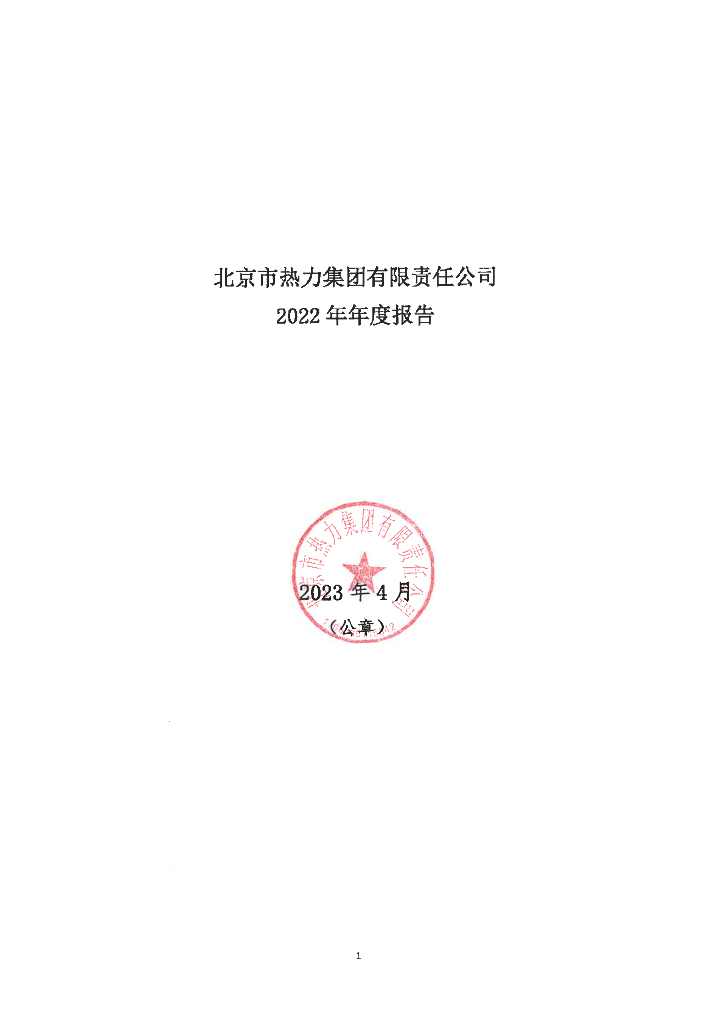 北京市热力集团有限责任公司2022年年度报告