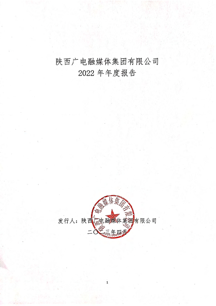 陕西广电融媒体集团有限公司2022年年度报告