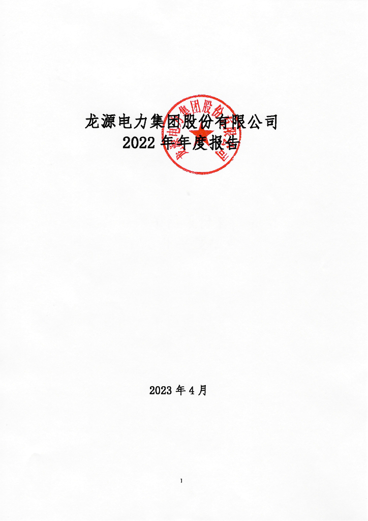 龙源电力集团股份有限公司2022年年度报告