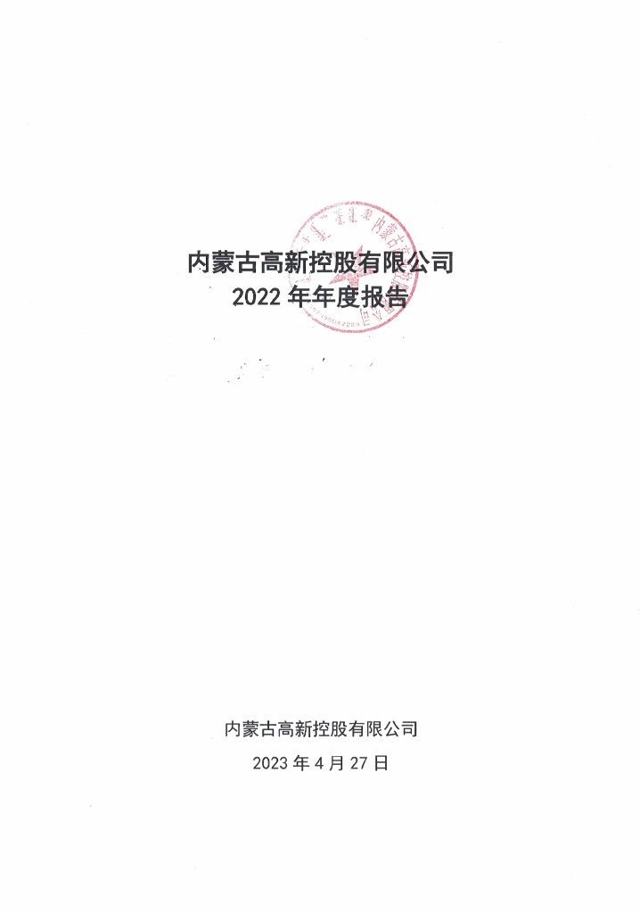 内蒙古高新控股有限公司2022年年度报告