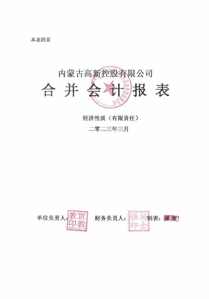 内蒙古高新控股有限公司2023年一季度合并和母公司报表
