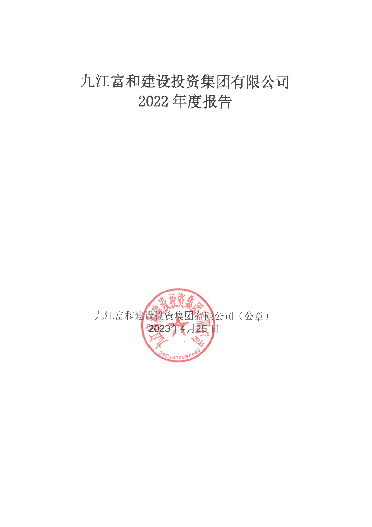 九江富和建设投资集团有限公司2022年度报告