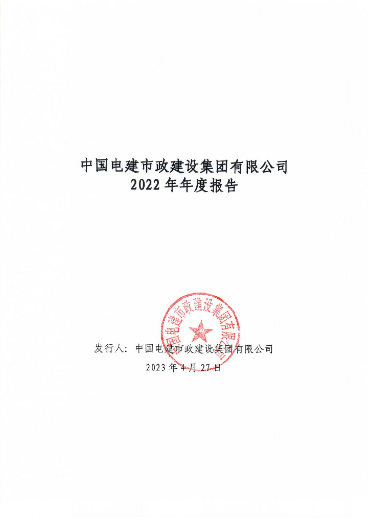 中国电建市政建设集团有限公司2022年年度报告