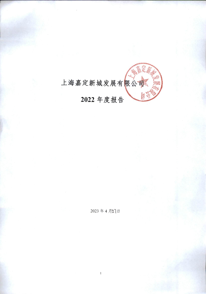 上海嘉定新城发展有限公司2022年度报告