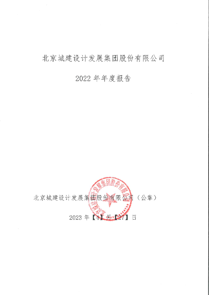 北京城建设计发展集团股份有限公司2022年年度报告