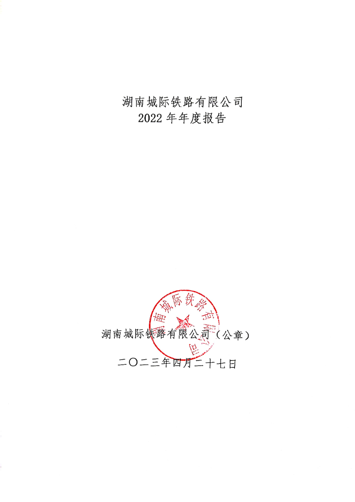 湖南城际铁路有限公司2022年年度报告