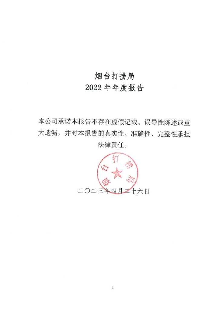 烟台打捞局2022年年度报告