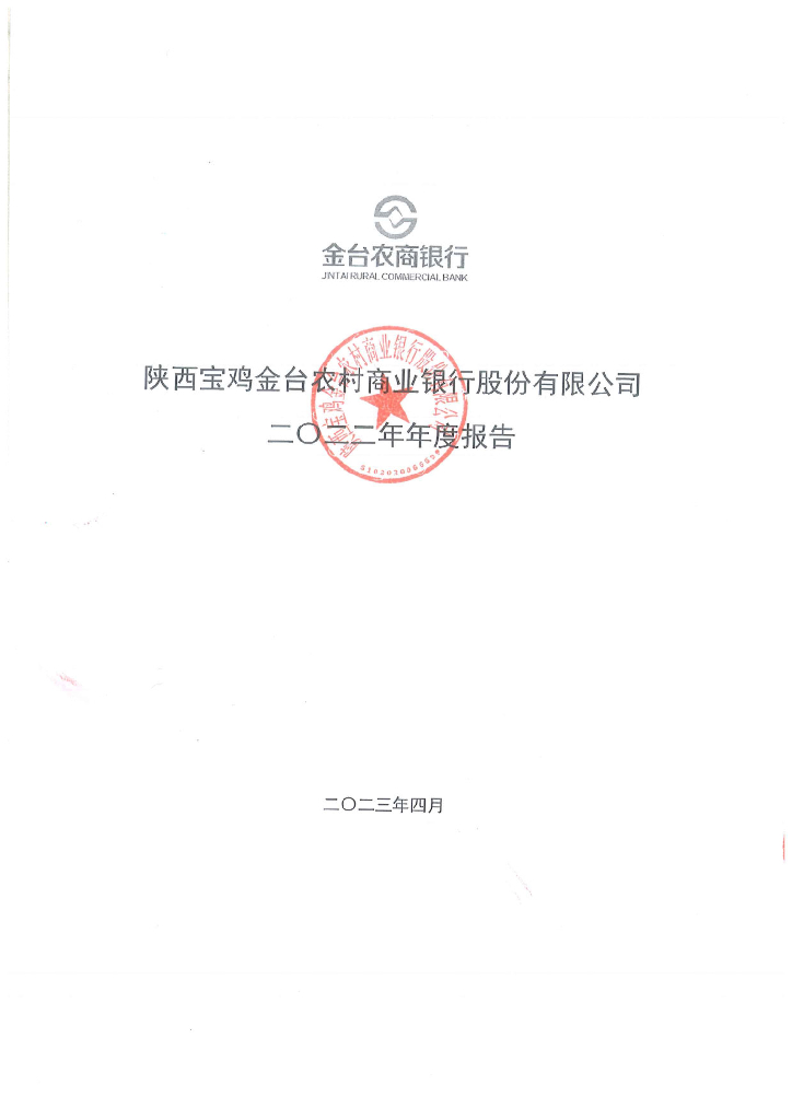 陕西宝鸡金台农村商业银行股份有限公司2022年年度报告