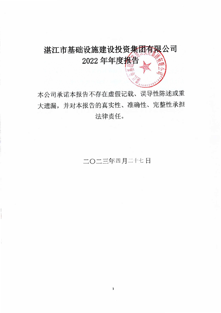 湛江市基础设施建设投资集团有限公司2022年年度报告