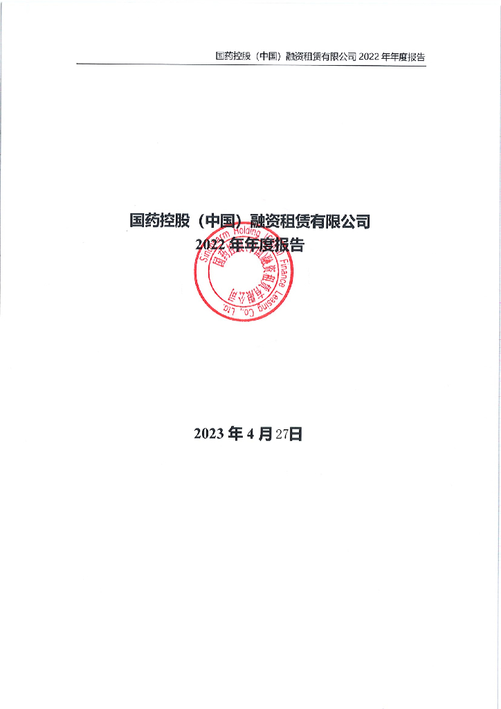 国药控股(中国)融资租赁有限公司2022年年度报告