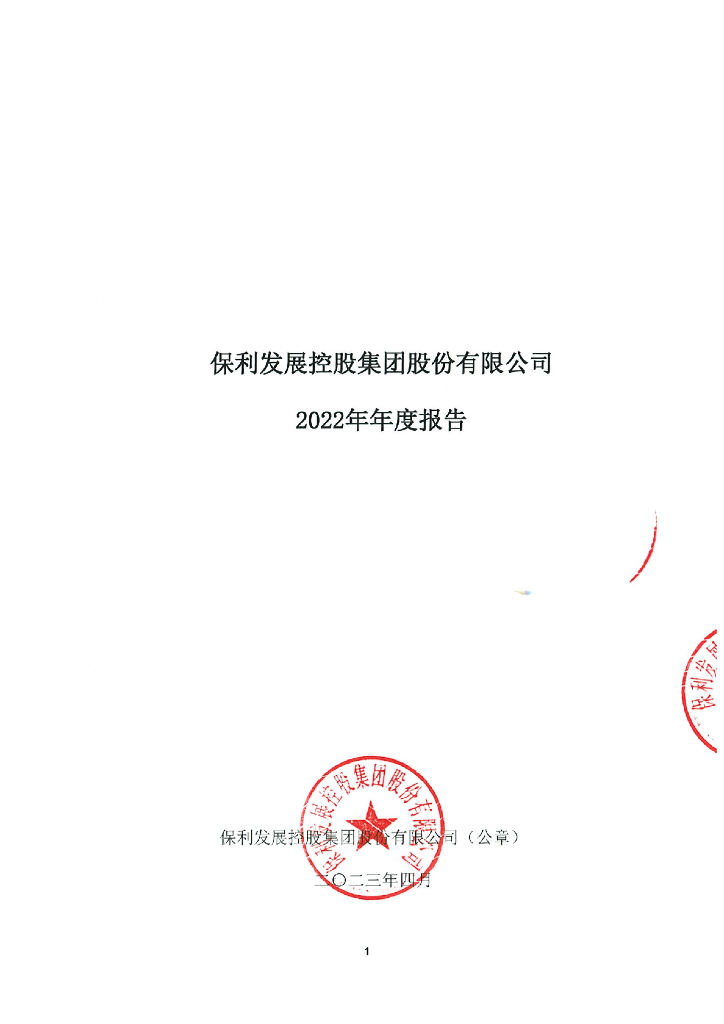 保利发展控股集团股份有限公司2022年年度报告