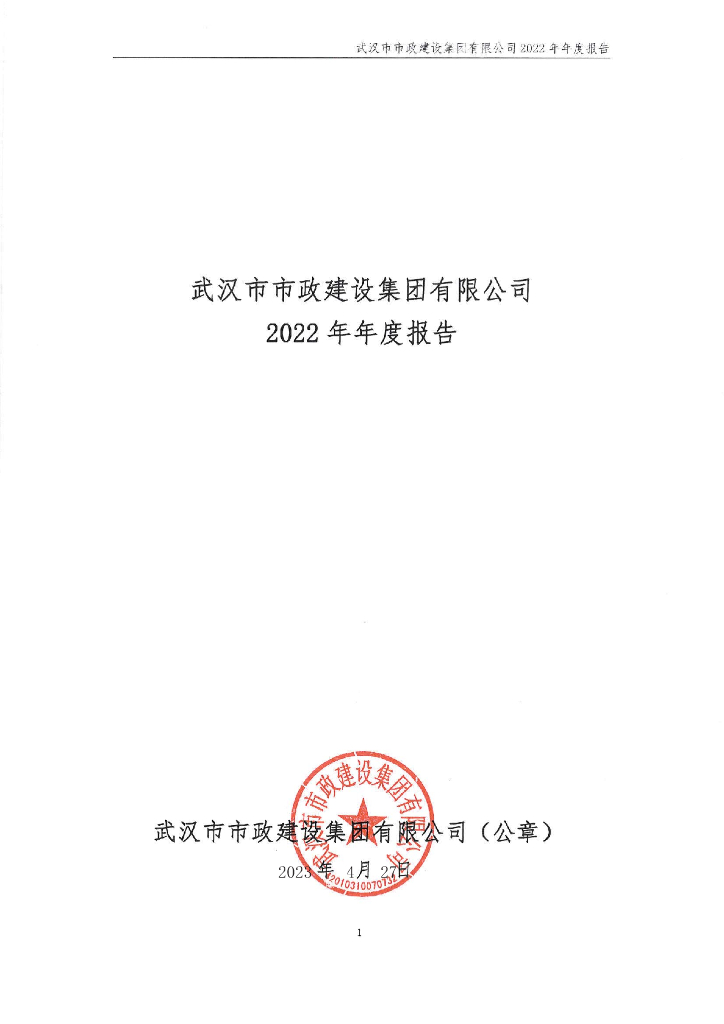武汉市市政建设集团有限公司2022年年度报告