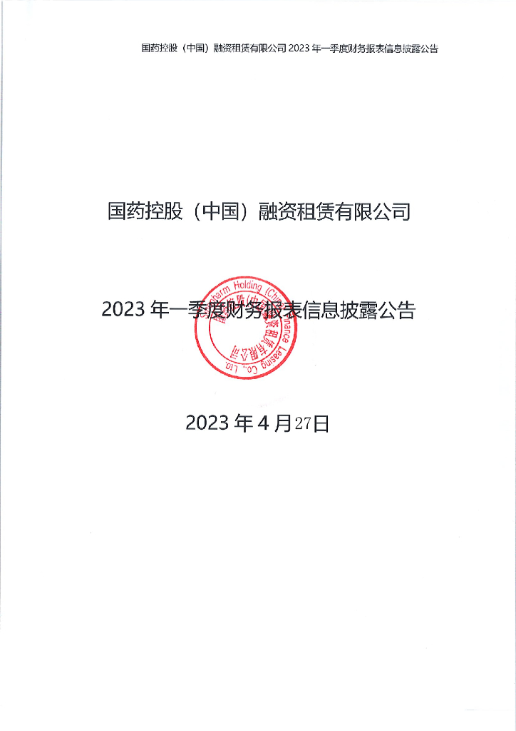 国药控股(中国)融资租赁有限公司2023年一季度财务报表信息披露公告