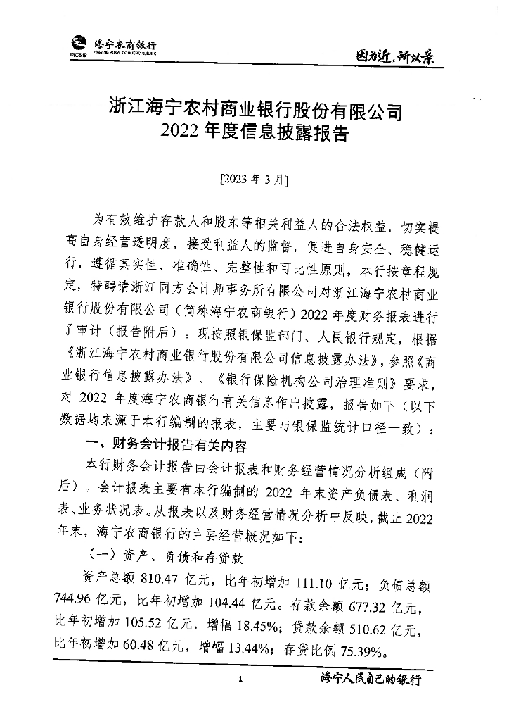 浙江海宁农村商业银行股份有限公司2022年度报告