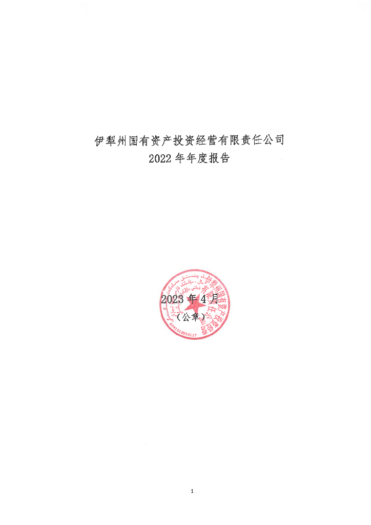 伊犁州国有资产投资经营有限责任公司2022年年度报告