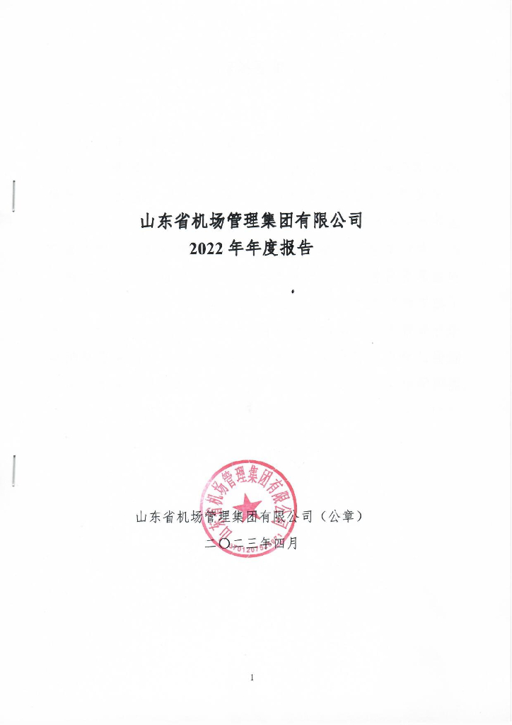 山东省机场管理集团有限公司2022年年度报告
