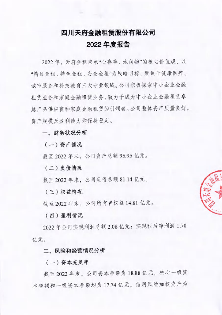 四川天府金融租赁股份有限公司2022年度信息披露报告