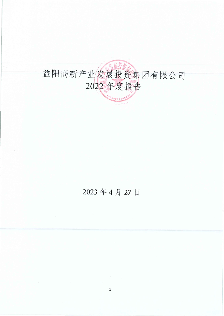 益阳高新产业发展投资集团有限公司2022年度报告