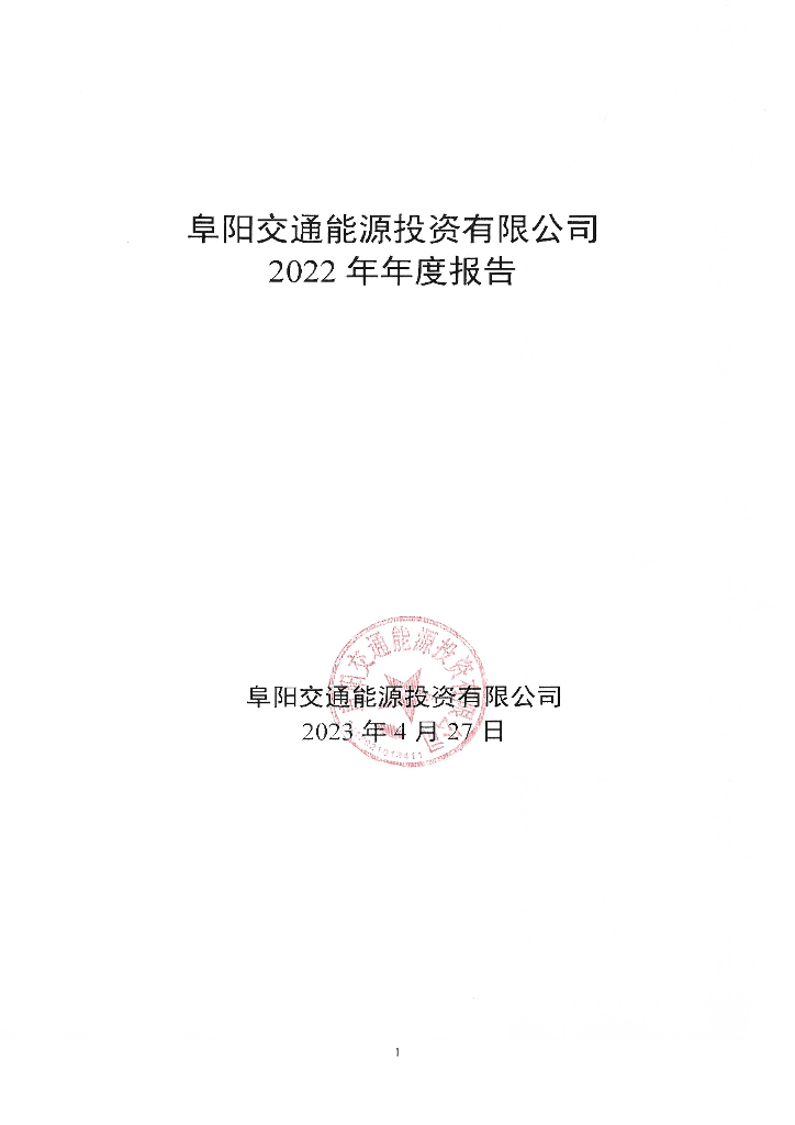阜阳交通能源投资有限公司2022年年度报告