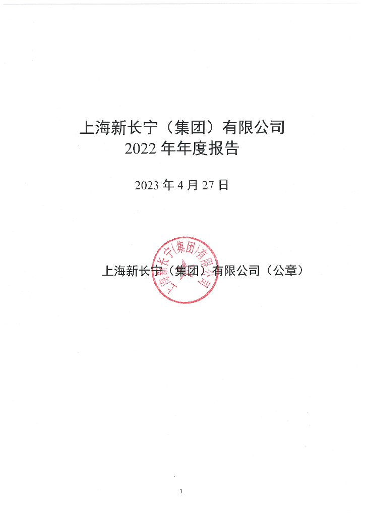 上海新长宁(集团)有限公司2022年年度报告