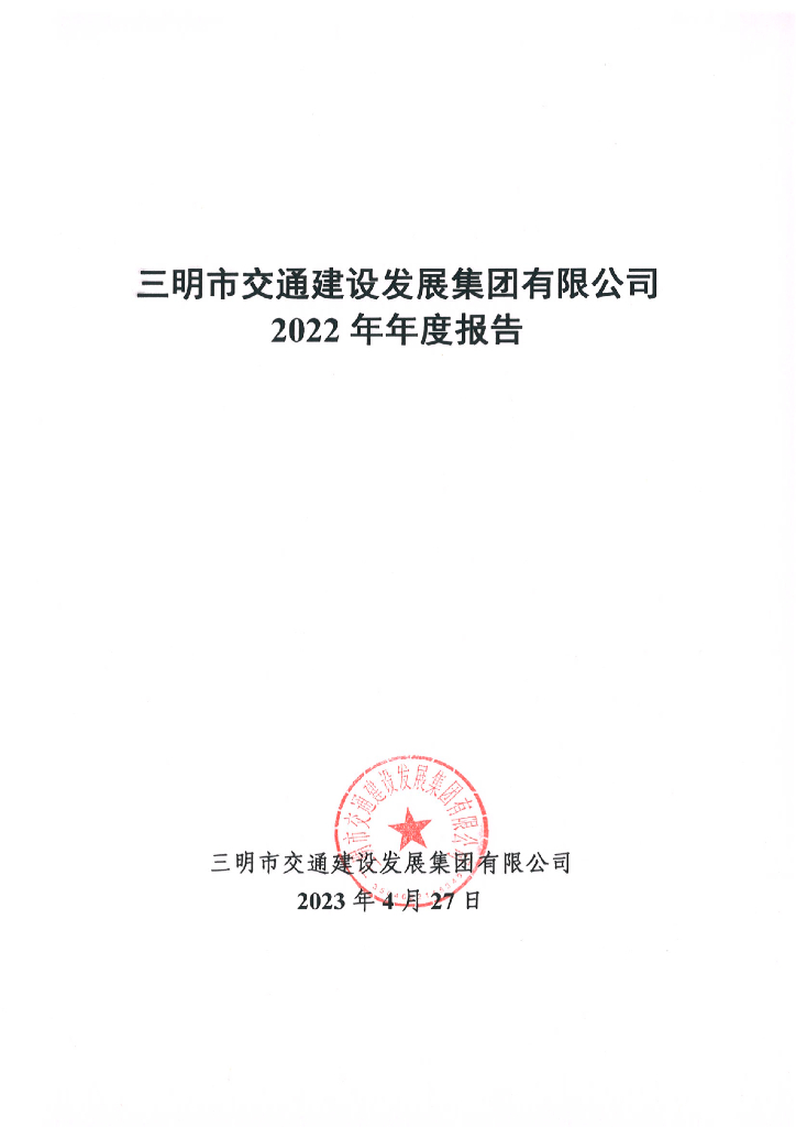 三明市交通建设发展集团有限公司2022年年度报告