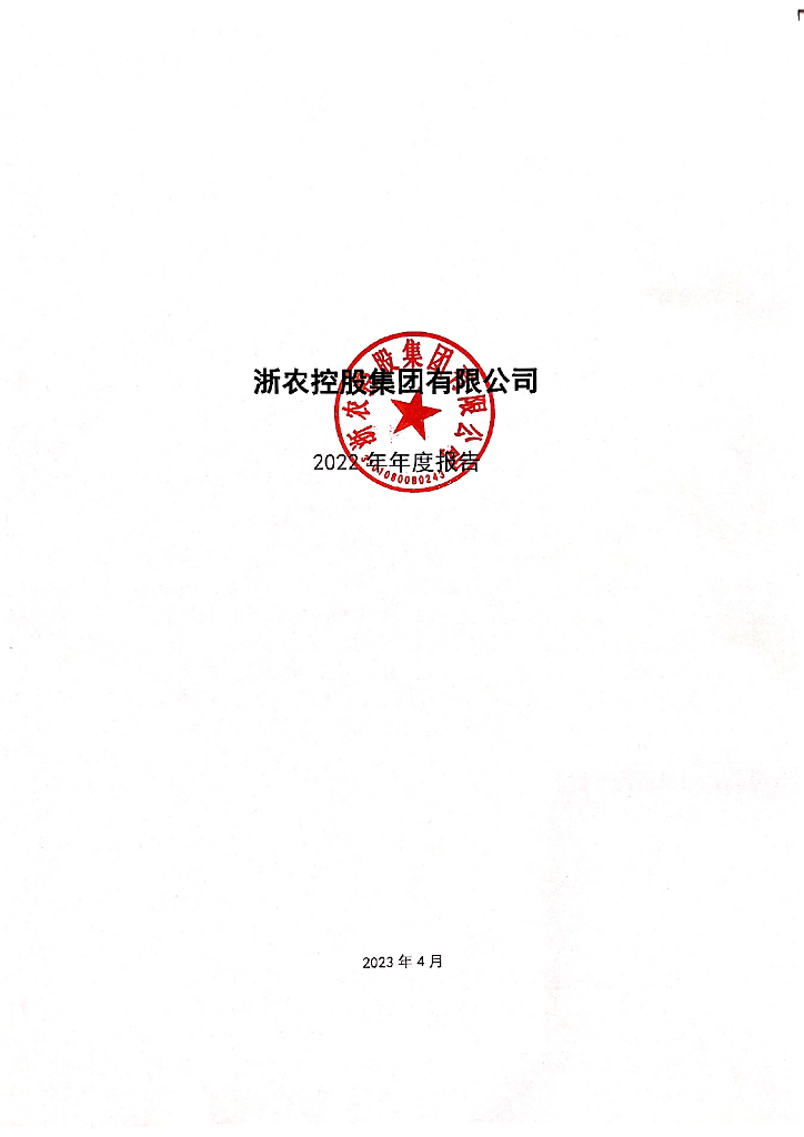 浙农控股集团有限公司2022年年度报告