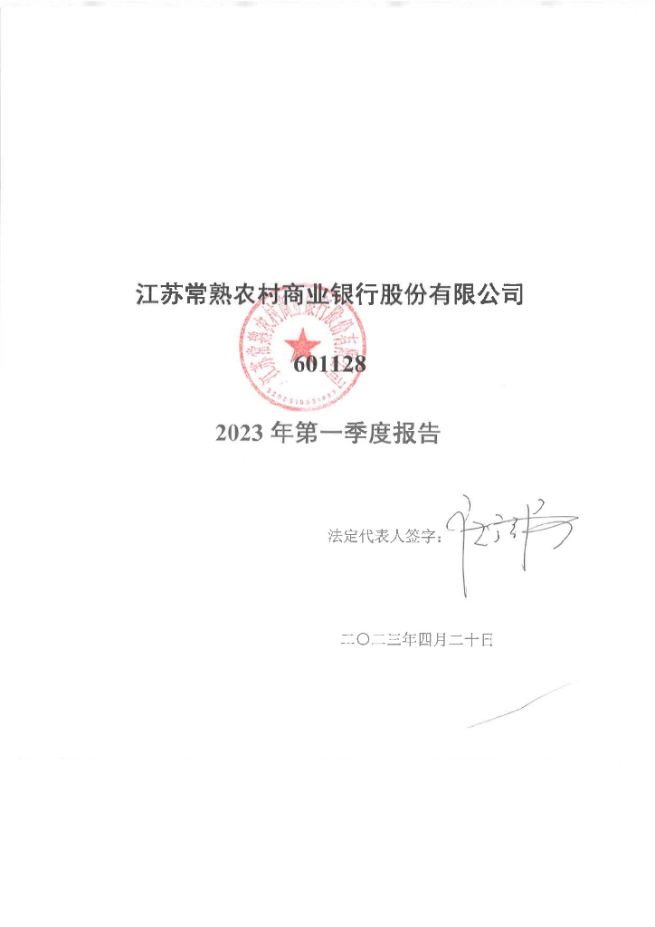 江苏常熟农村商业银行股份有限公司2023年第一季度报告