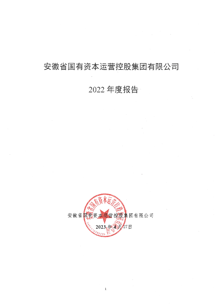 安徽省国有资本运营控股集团有限公司2022年度报告