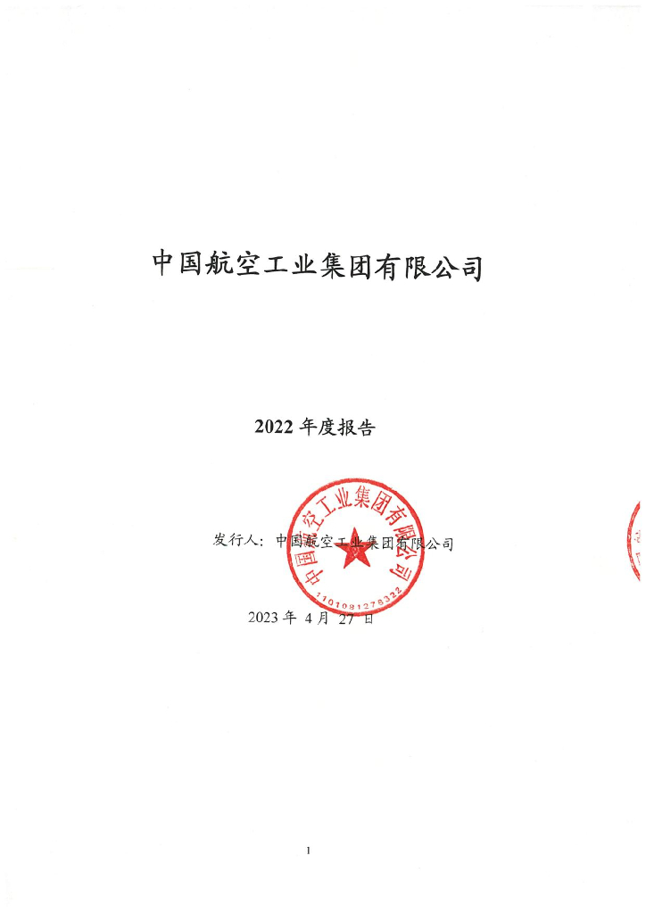 中国航空工业集团有限公司2022年年度报告