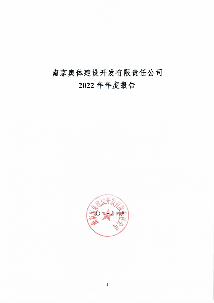南京奥体建设开发有限责任公司2022年年度报告