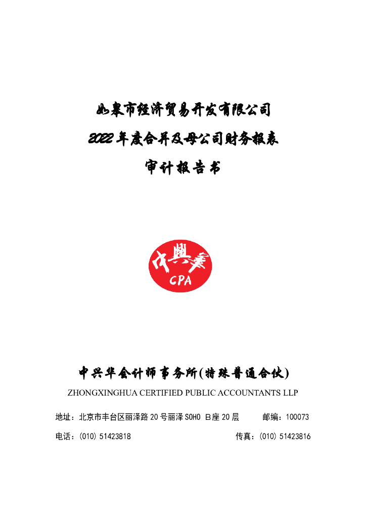 如皋市经济贸易开发有限公司2022年度审计报告