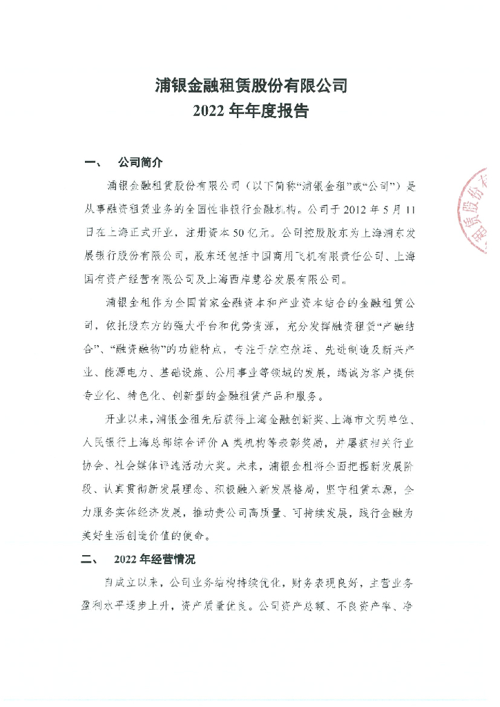 浦银金融租赁股份有限公司2022年年度报告