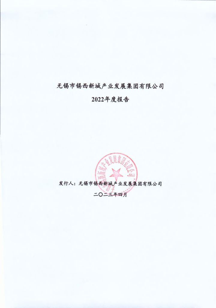 无锡市锡西新城产业发展集团有限公司2022年度报告